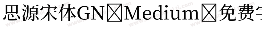 思源宋体GN Medium字体转换